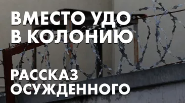 Вместо УДО в колонию