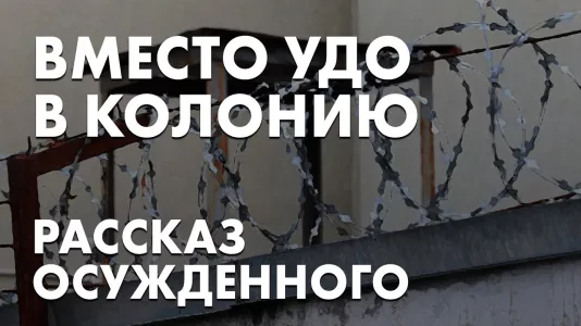Вместо УДО в колонию