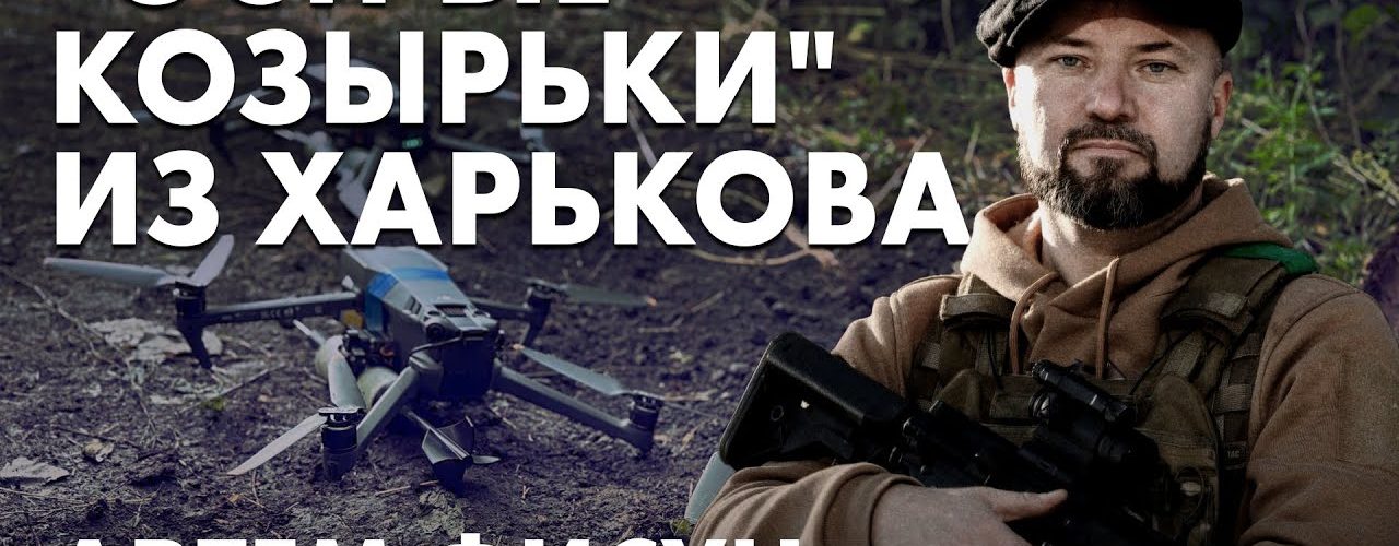 Интервью с добровольцем из "Острых козырьков"