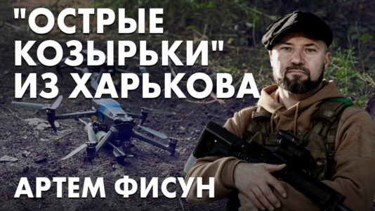 Интервью с добровольцем из "Острых козырьков"