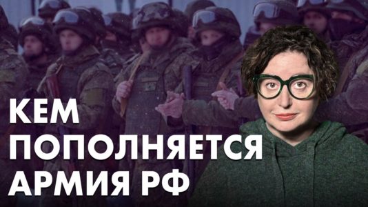 Кем пополняется армия РФ