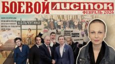 «Боевой листок» за февраль 2026