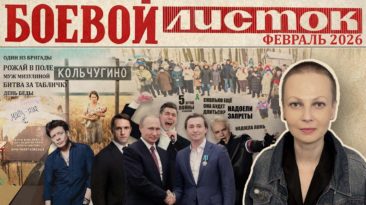 «Боевой листок» за февраль 2026