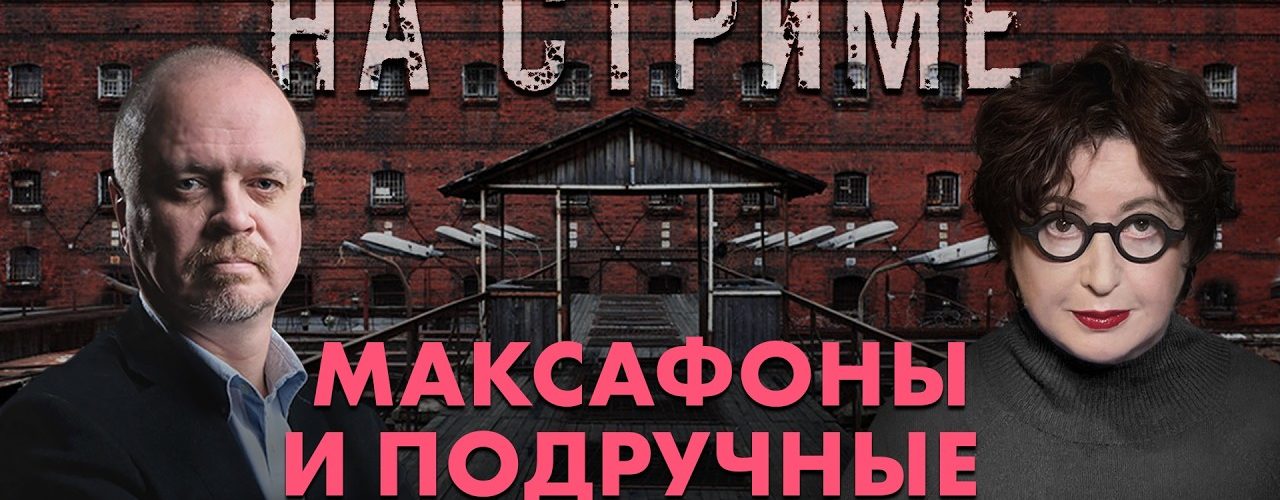 На стрёме 18 марта 2026 "Русь сидящая" и "Первый отдел"