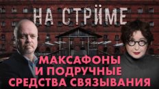 На стрёме 18 марта 2026 "Русь сидящая" и "Первый отдел"