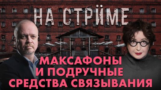 На стрёме 18 марта 2026 "Русь сидящая" и "Первый отдел"