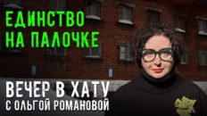 Вечер в хату 19 марта 2026