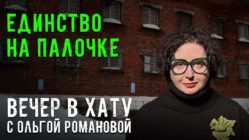 Вечер в хату 19 марта 2026