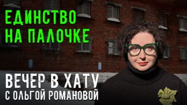 Вечер в хату 19 марта 2026