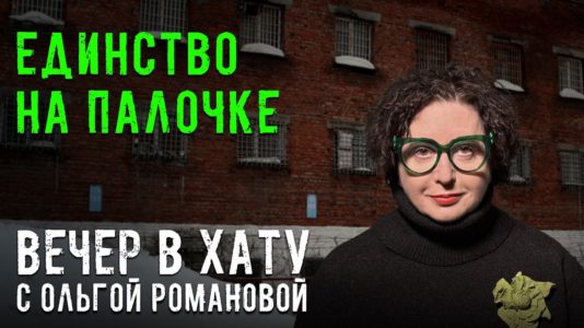 Вечер в хату 19 марта 2026