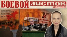 «Боевой листок» за март 2026