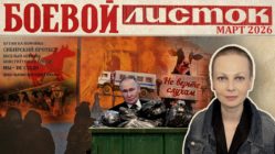 «Боевой листок» за март 2026