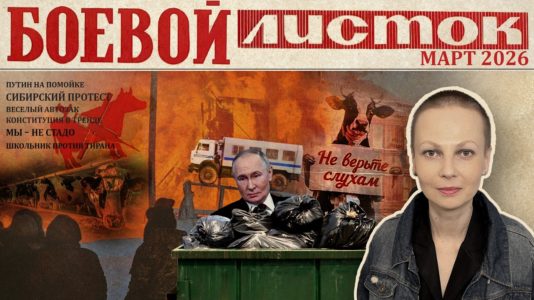 «Боевой листок» за март 2026