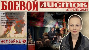 «Боевой листок» за апрель 2026