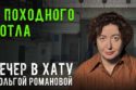 Вечер в хату 18 мая 2026