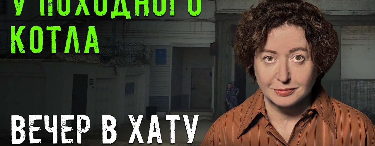 Вечер в хату 18 мая 2026
