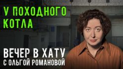 Вечер в хату 18 мая 2026