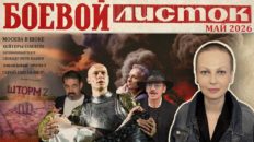 «Боевой листок» за май 2026