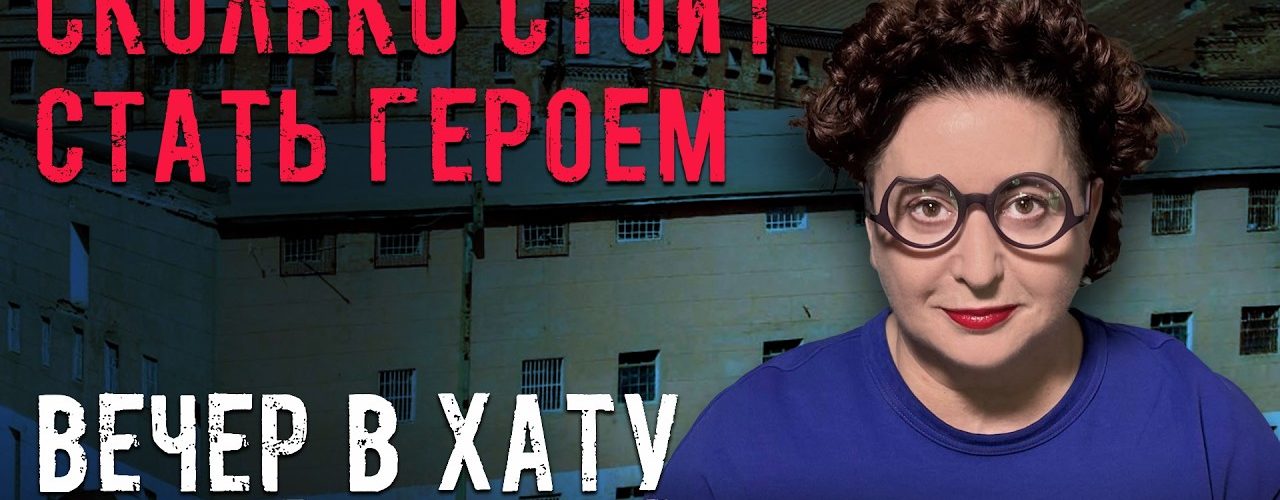 Вечер в хату 01 июня 2026