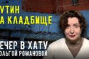 Вечер в хату 08 июня 2026