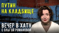 Вечер в хату 08 июня 2026