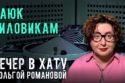 Вечер в хату 16 июня 2026
