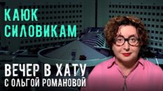 Вечер в хату 16 июня 2026