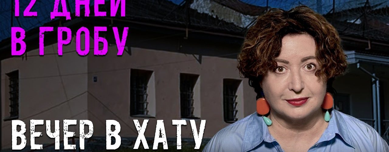 Вечер в хату 22 июня 2026