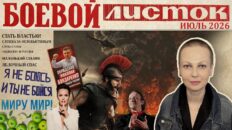 «Боевой листок» за июль 2026