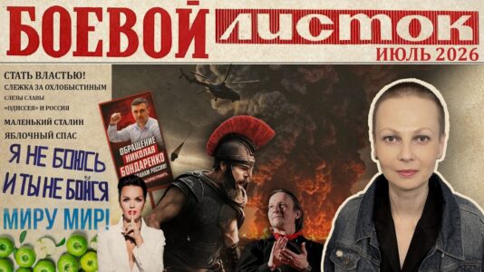 «Боевой листок» за июль 2026