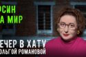 Вечер в хату 10 августа 2026