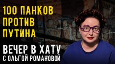 Вечер в хату 24 августа 2026