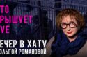 Вечер в хату 16 сентября 2026