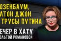 Вечер в хату 21 сентября 2026
