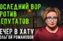 Вечер в хату 12 октября 2026