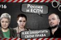 Россия и ЕСПЧ – Как защитить свои права