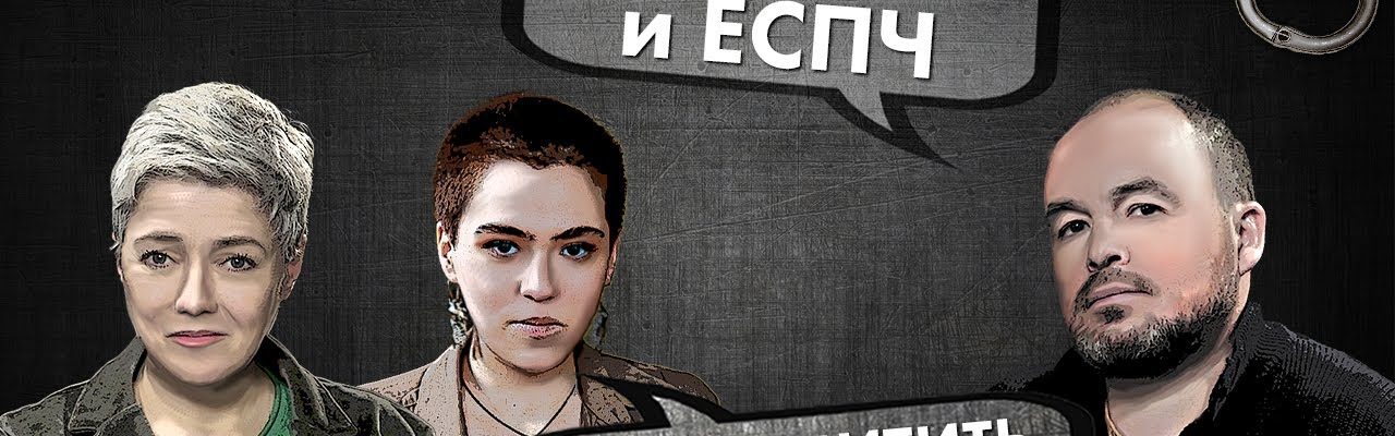 Россия и ЕСПЧ – Как защитить свои права