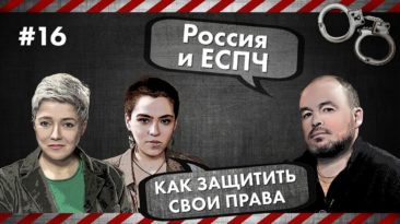 Россия и ЕСПЧ – Как защитить свои права