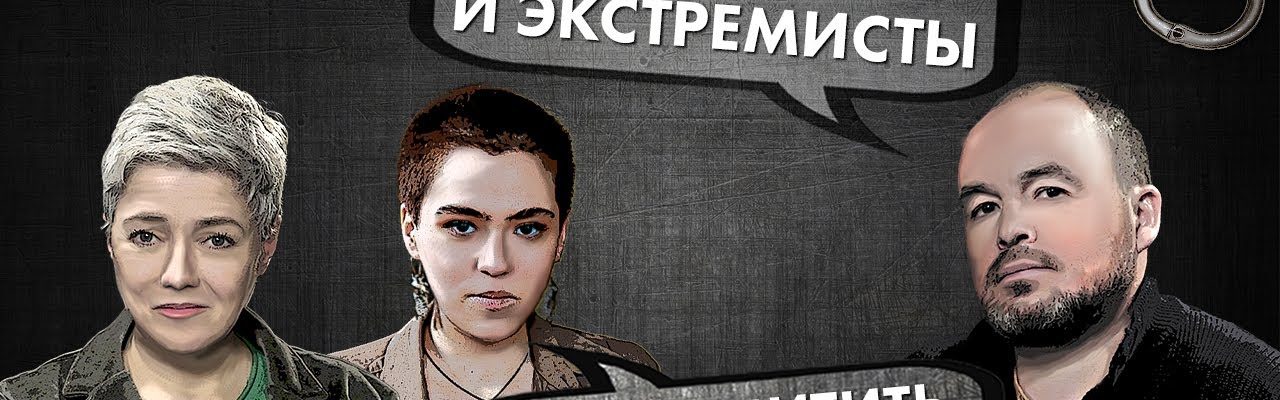 Экстремизм и экстремисты – Как защитить свои права