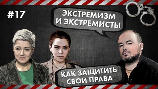 Экстремизм и экстремисты – Как защитить свои права