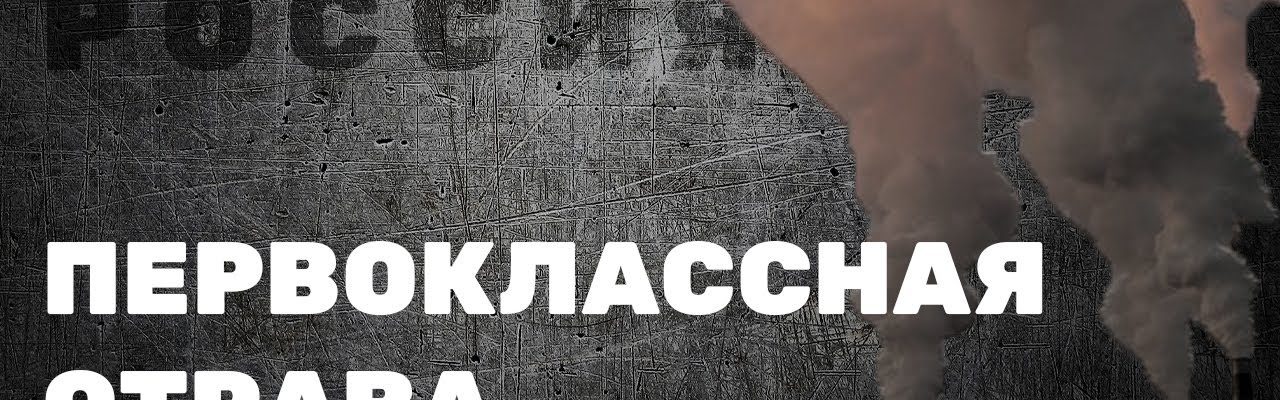 Первоклассная отрава