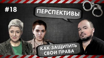 Перспективы – Как защитить свои права