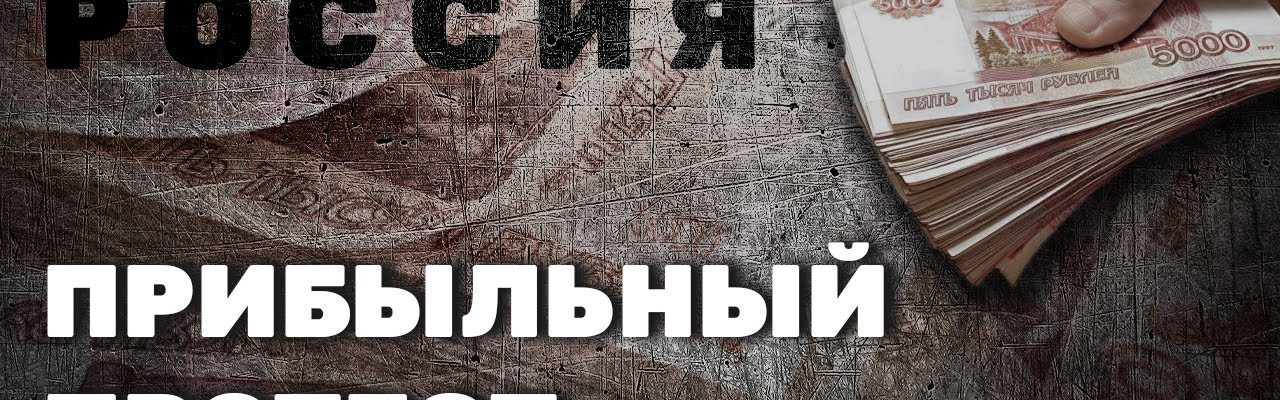 Прибыльный протест