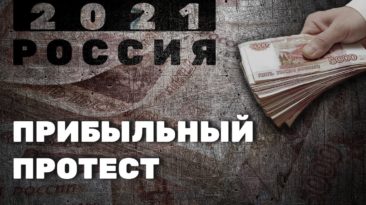 Прибыльный протест