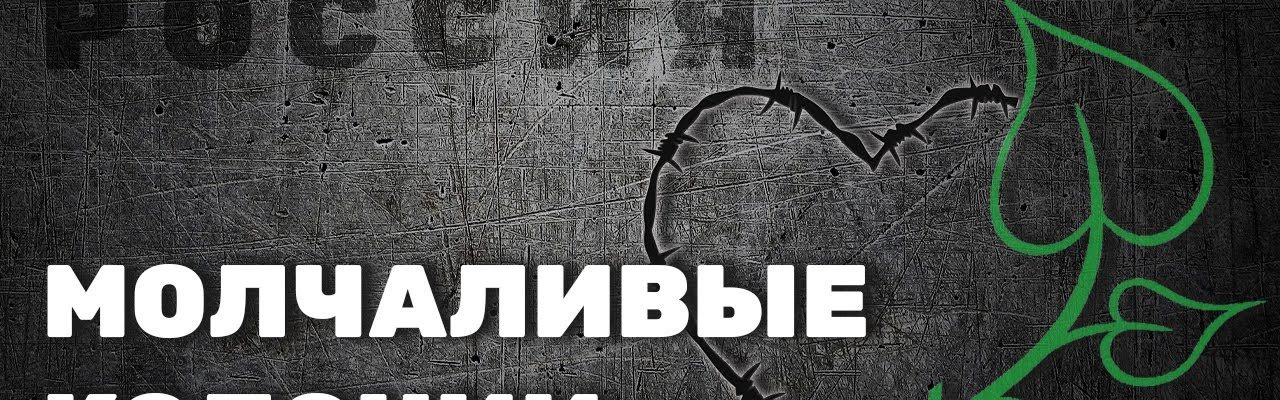 Молчаливые колонии – «Россия 2021»