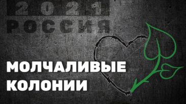 Молчаливые колонии – «Россия 2021»