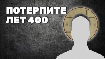Потерпите лет 400