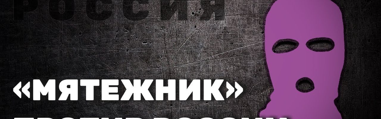 «Мятежник» против России