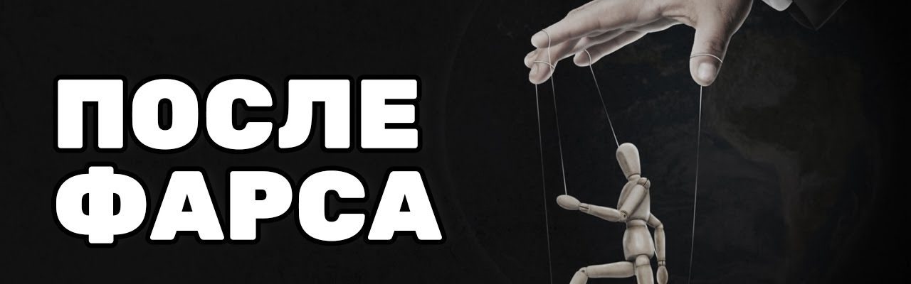 После фарса - Ольга Романова про выборы-2021