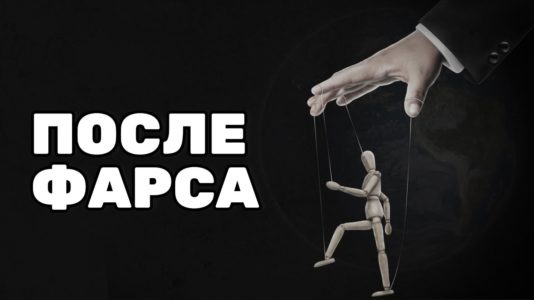 После фарса - Ольга Романова про выборы-2021